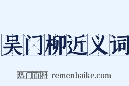 吴门柳近义词是什么意思的图片